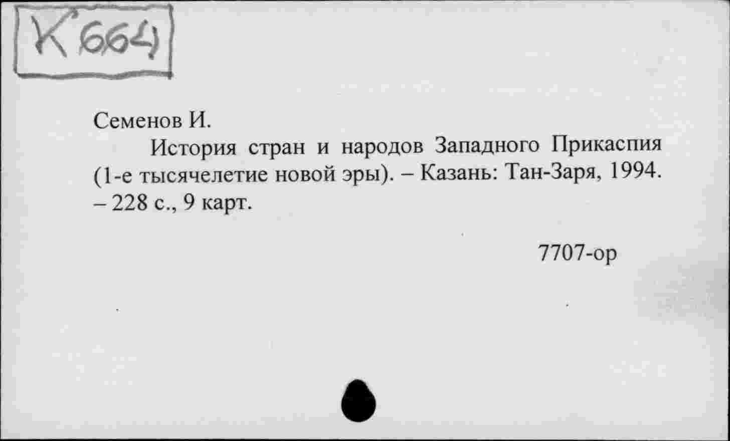 ﻿Семенов И.
История стран и народов Западного Прикаспия (1-е тысячелетие новой эры). - Казань: Тан-Заря, 1994. - 228 с., 9 карт.
7707-ор